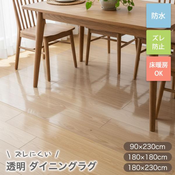 明和グラビア ダイニングラグ 透明マット 防水 ズレない フロアシート
