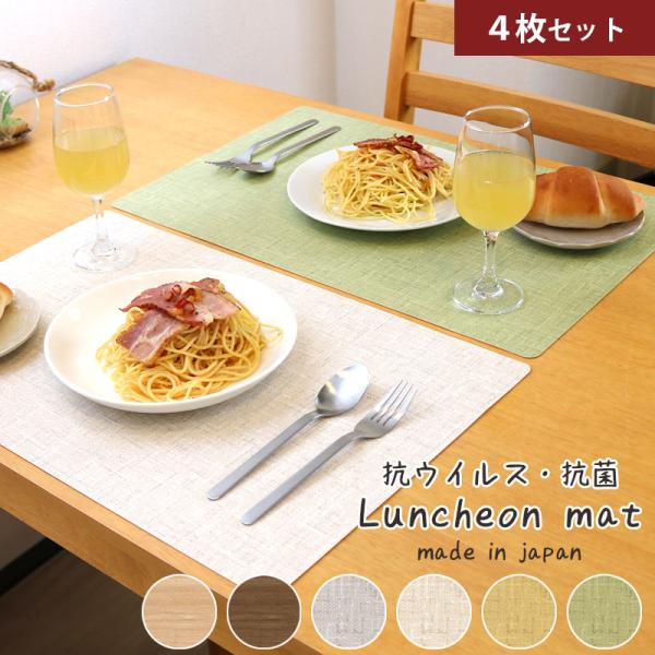 抗ウイルス・抗菌 ランチョンマットビニール製でお手入れ簡単 洗濯不要ご家庭だけでなく、幼稚園・保育園のランチタイムにも！リビング学習のデスクマットにも！抗ウイルス 抗菌 ランチョンマット 4枚セット 33×50cm 大きめ ランチマット ラ...