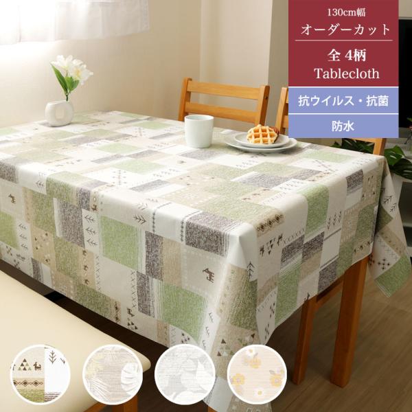 テーブルクロス1枚でお部屋をパッと明るく！130cm幅ビニールテーブルクロス オーダーカット抗ウイルス 抗菌機能で衛生的！防水仕様でサッと一拭きお手入れ簡単！切り売り テーブルクロス ビニール NTCV 130cm幅 オーダーカット 家庭用...