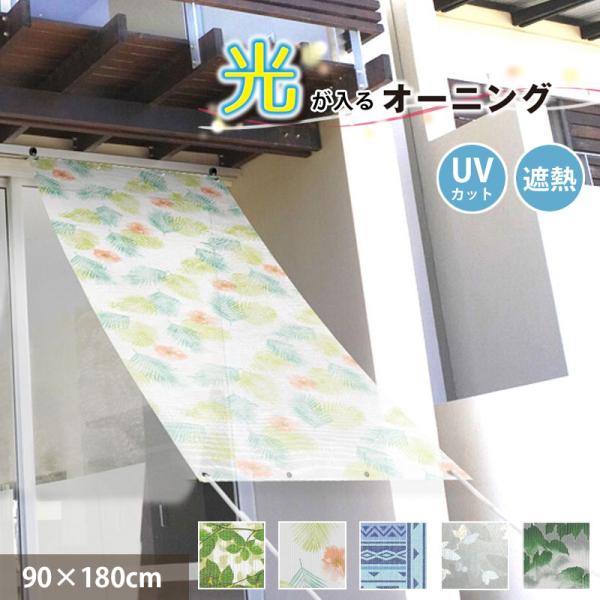 日除け名人 光が入る オーニング 日除け 90cmx180cm 紫外線カット 遮熱 シェード 屋外 おしゃれ  目隠し サンシェード 省エネ タープ 日本製 送料無料