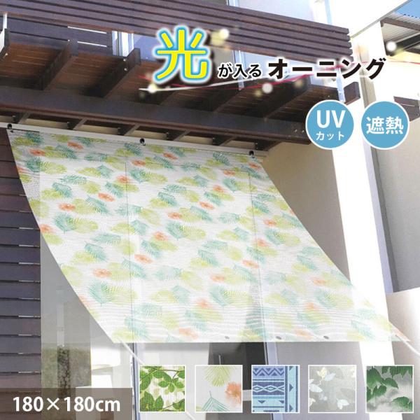 日除け名人 光が入る オーニング 日除け 180cmx180cm 紫外線カット UV対策 遮熱 シェード 屋外 おしゃれ  目隠し サンシェード 省エネ タープ 日本製 送料無料