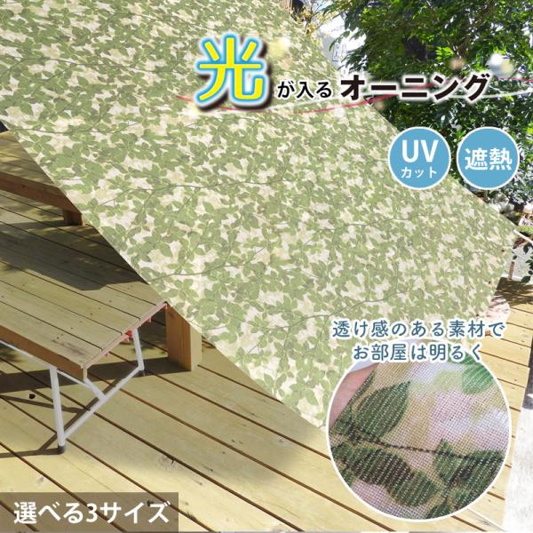 【商品コメント】・お部屋やテラスでの日差し対策に！・目隠しにも最適・UVカット率80~85%・半透明で光は入り、暗くならない・日差しによる家具、カーペット、お肌の日焼けを防止します！・日差しによる暑さ・眩しさを軽減します！【商品仕様】サイズ...