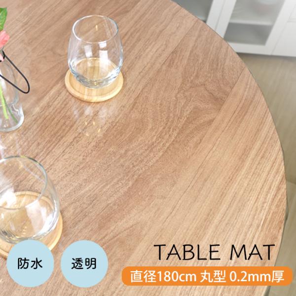 【商品仕様】サイズ：直径180cm 0.2mm厚素材　：塩化ビニル樹脂生産国：日本機能　：防水透明 テーブルクロス ビニール 透明クロス 丸型 円卓 180cm 0.2mm厚 テーブルマット 防水 防汚 撥水 円形 食卓カバー テーブルカバ...