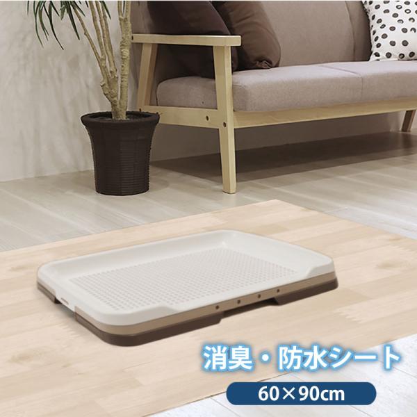 サイズ(約）：60ｘ90cm品質：塩化ビニル樹脂１００％ペット 防水シート 消臭 シート 床材  INTU 60cmx90cm トイレ ペットマット 犬 猫 うさぎ トイレマット 防水マット 汚れ防止 消臭防水シート 日本製 送料無料 ポイ...
