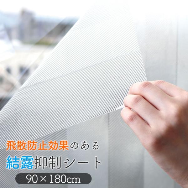 飛散防止効果のある 結露抑制シートUVカット率99％半透明で暗くならない！目隠しにも防カビ 吸水テープ付き 飛散防止 結露抑制シート 90×180cm 窓飾りシート 窓シート 窓フィルム ガラスフィルム 装飾 DIY 貼ってはがせる