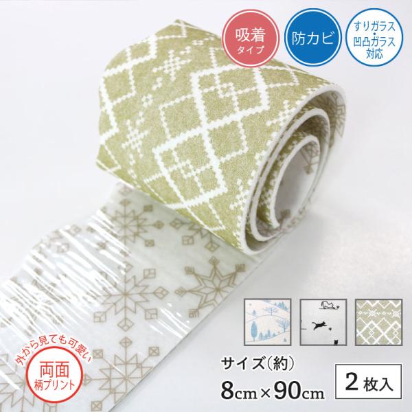 【商品名】貼ってはがせる結露吸水シート【商品説明】・貼ってはがせる結露吸水シート・防カビ加工で衛生的・すりガラス・凹凸ガラスにも貼れる・きれいにはがせる 吸着タイプ【サイズ】約8cm×90cm 2枚組【品質】表面：ポリエステル繊維裏面：塩化...