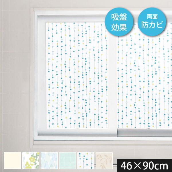浴室目隠しシート 凸凹面に貼れる 窓 ガラスフィルム 46cm丈×90cm幅 ノンシルエット お風呂 目隠し 防カビ 防水 UVカット 貼ってはがせる 吸盤効果