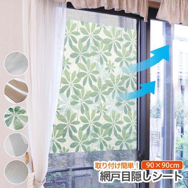 網戸 目隠し シート SDM 90cmx90cm 日除け プライバシー保護 省エネ ネット 窓 簡単取り付け シルバー 遮熱 リーフ柄 おしゃれ 日本製 送料無料