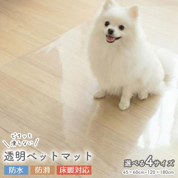 防滑透明ペットマット●犬・猫・うさぎ等のペット向けペットマット！●両面防滑で裏面も表面も滑らない●ビニール製でお手入れ簡単、丸洗いOK！●お好きなサイズに簡単にカットできます！●滑りにく表面加工で、ペットの足腰への負担を軽減します！●透明な...