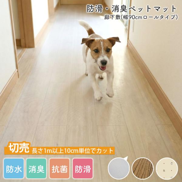 切り売り ペットマット 防水 半透明 木目 滑らない 消臭 抗菌 床材 廊下敷き 90cm幅 すべりにくい 床 ペット 犬 洗える キズ防止 拭ける ずれない ZT NBC