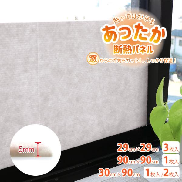 【商品名】貼ってはがせるあったか断熱パネル【商品説明】●冬はあったか夏は涼しい、１年中使える！●結露吸収・乾燥●窓表面温度、約+7℃アップ！●ぴたっと吸着！貼ってはがせる！●お好きなサイズに簡単にカットできます！【サイズ】約29cm×29c...