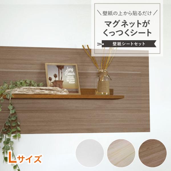 マグネットシート 壁紙 木目調 ホワイト 貼ってはがせる 磁石がくっつく マグネットボード 壁掛け 壁面収納 おしゃれ カットOK 磁石シート 日本製 MSK-4510