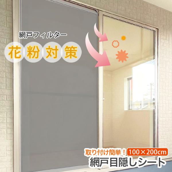 網戸 花粉フィルター 目隠し シート 花粉 ホコリ 侵入を防ぐ 100cm×200cm 網戸フィルター 日除け 遮光ネット グレー 花粉症対策 アレルゲンカット 無地 SDM-05