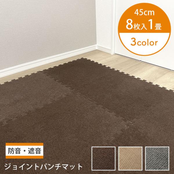 ジョイントマット パンチカーペット 45cm×45cm 8枚入 カーペットマット 防音 遮音 床 キズ防止 お手入れ簡単 クッション性 保温性 パズルマット フロアマット