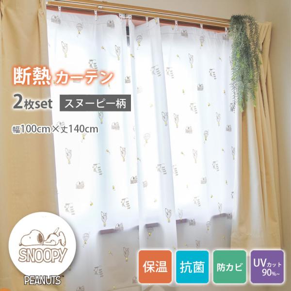 冬場の寒風対策、夏場の冷房効率ＵＰに大活躍！！冬場は、断熱効果(室内の保温性)！夏は冷房効率アップ！冷暖房の効率も良くなり節電に！抗菌・防カビ加工品で衛生的！●サイズ(約）：100cm幅×140cm丈×2枚入り　　　 取り付け用　Ｓ型フック...