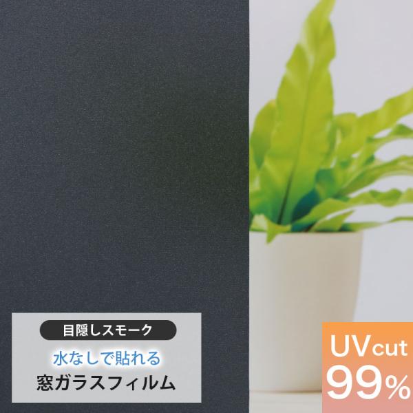 窓ガラスフィルム 窓 目隠し スモーク フィルム 窓フィルム はがせる 水なしで貼れる おしゃれ ブラック 紫外線カット UVカット 西日 遮光 黒 GDE