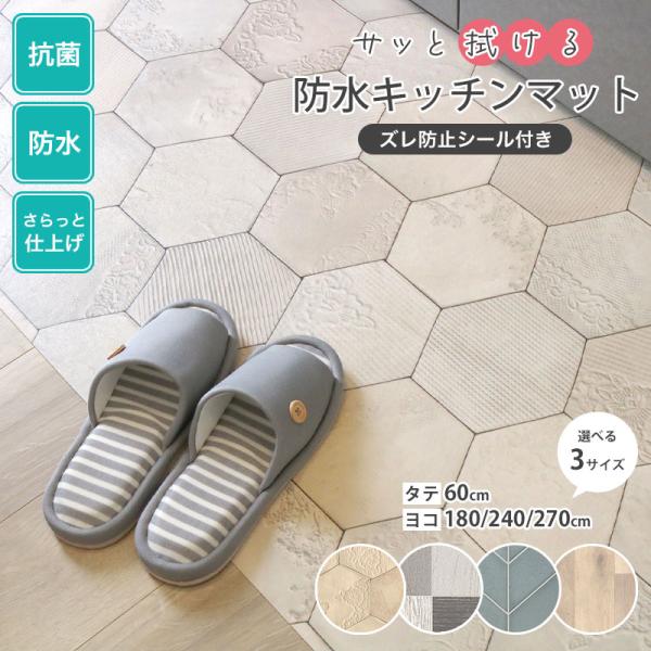 【商品コメント】・サッと拭ける 防水キッチンマット・傷や汚れから床を守る・抗菌加工で衛生的・のり残りしないズレ防止シール(10cm角4枚)付き・選べる3つのデザインと3つのサイズ・お好きなサイズにカットOK・薄型なので段差が少なく掃除がしや...