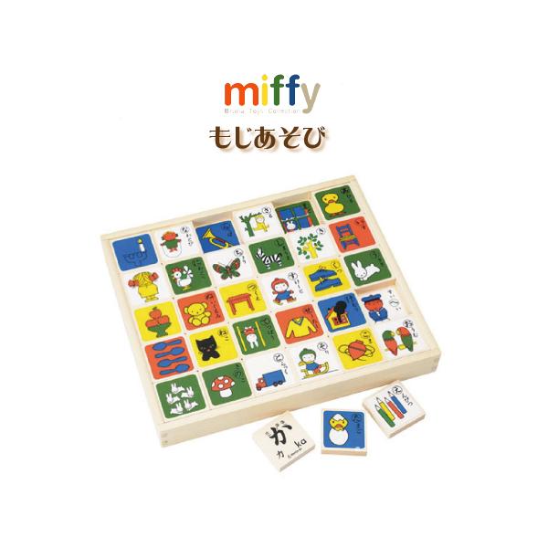 あすつく ミッフィー もじあそび おもちゃ 型はめ ディックブルーナ玩具 知育玩具 新作入荷 新品 孫 アップデート アルファベット ひらがな カタカナ 数字