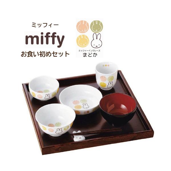 あすつく ミッフィー まどか お食い初めセット 内祝 ベビー 赤ちゃん ベビー食器 お誕生日 ギフト 贈り物 プレゼント 食器セット ブランド品 出産祝い お祝い