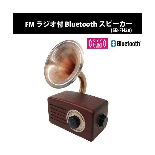 FM ラジオ付 Bluetooth スピーカー〈SB-FH20〉プレゼント 携帯 ラジオ ワイヤレ Bluetooth スピーカー レトロ インテリア