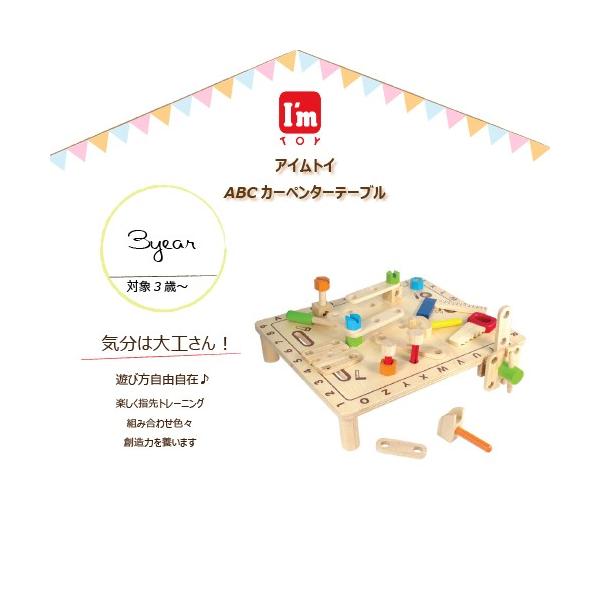 あすつく I Mtoy アイムトイ Abcカーペンターテーブル 送料無料 大工 木 売れ筋 おもちゃ 2歳 3歳 孫 プレゼント 学習玩具 お祝 指先 お誕生日 知育玩具