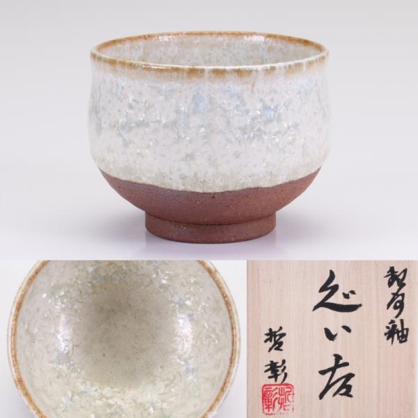 MG敬】中尾哲彰 作『冬銀河 ぐい呑』共箱付 nat50-1 : 松森美術