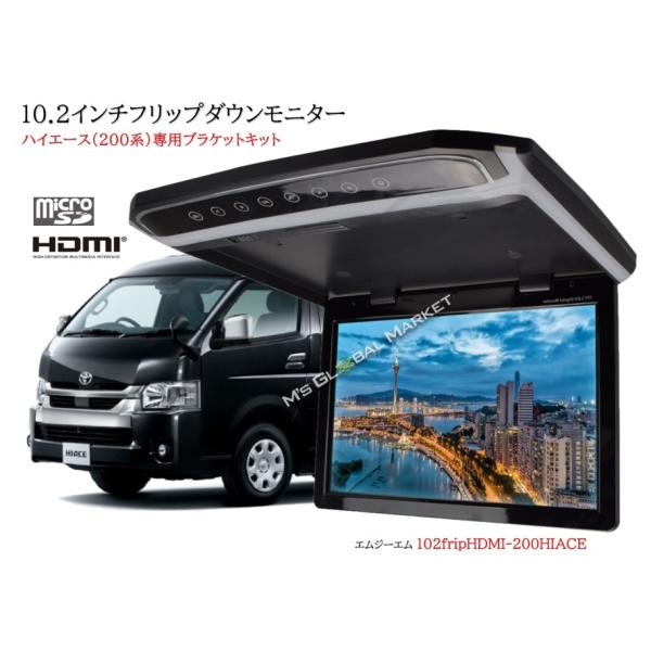大迫力　フリップダウンモニター ハイエース200系 専用 液晶 10.2インチ + 取付キット HDMI 動画再生 薄型 LED