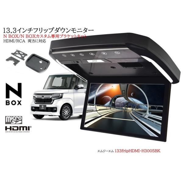 フリップダウンモニター ホンダ N-BOXカスタム H29/9〜 専用 13.3インチ液晶モニター + 取付キット HDMI 動画再生 LED 高画質 WXGA