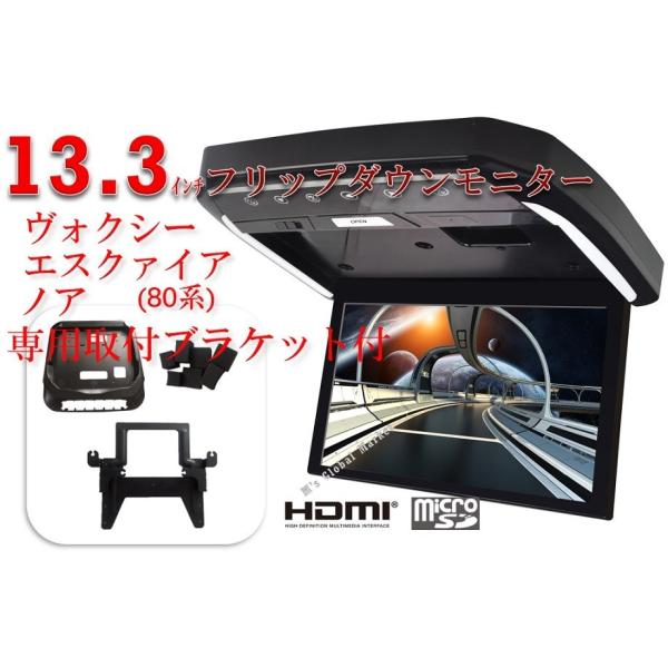 フリップダウンモニター ヴォクシー(80系) 煌 ノア(80系) エスクァイア 専用 液晶 13.3インチ + 取付キット HDMI LED 高画質 WXGA フリップダウンモニター ヴォクシー(80系) 煌 ノア(80系) エスクァイア 専用 液晶 13.3インチ + 取付キット HDMI LED 高画質 WXGA