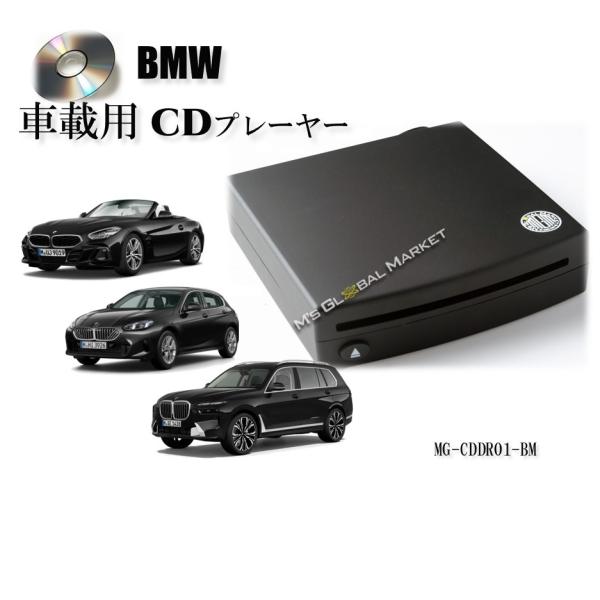M's Global Market BMW 簡単接続 車載専用 CDプレーヤー 1