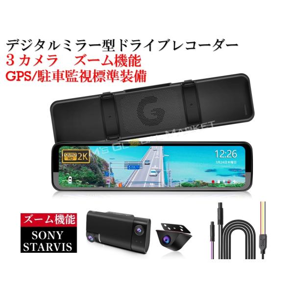 M's Global Market ドライブレコーダー内臓デジタルインナーミラー M's Global Market（エムズ グローバル マーケット） ズーム3カメラ