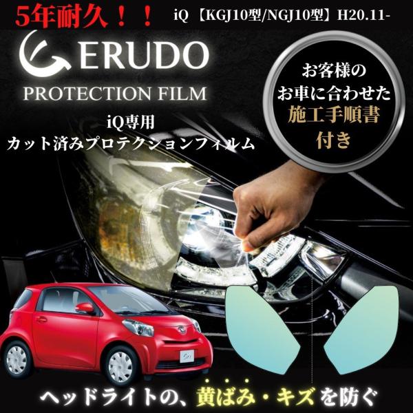 車種専用カット済保護フィルム トヨタ iQ 【KGJ10型/NGJ10型】 年