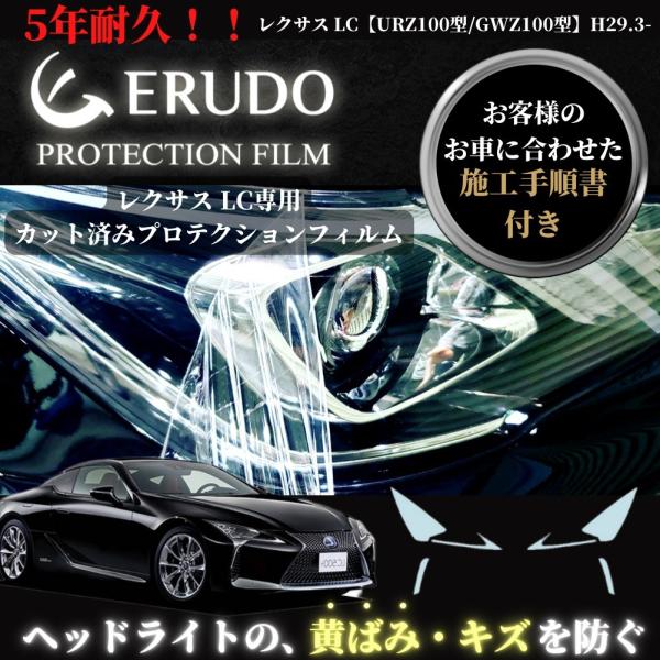 車種専用カット済保護フィルム レクサス LC クーペ 【URZ100型/GWZ100 