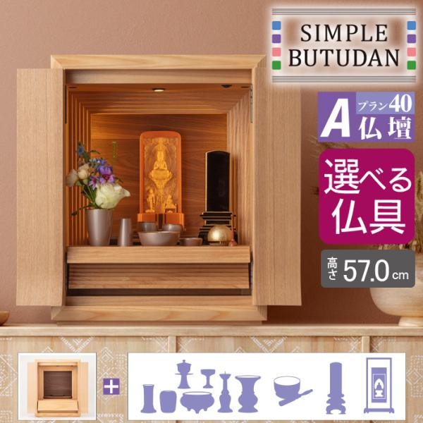 シンプル仏壇 プラン40 A仏壇 W67cm 選べる仏具セット : メモリアル
