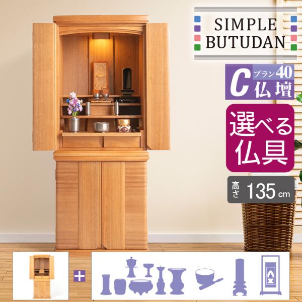 シンプル仏壇 プラン40 C仏壇 W81cm 選べる仏具セット : メモリアル
