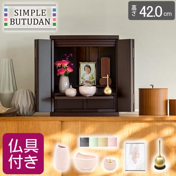 仏壇 コンパクト ミニ 仏壇セット シンプル仏壇 フィオーレ W54cm