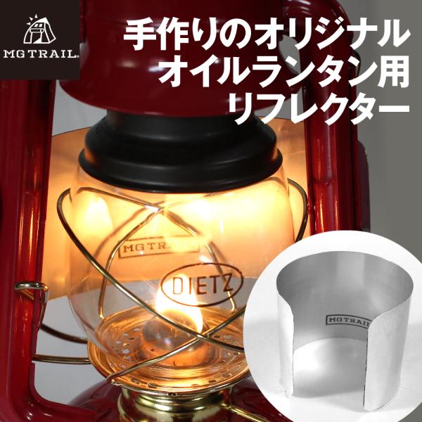 オイルランタン用リフレクター 反射板 フュアーハンド 276