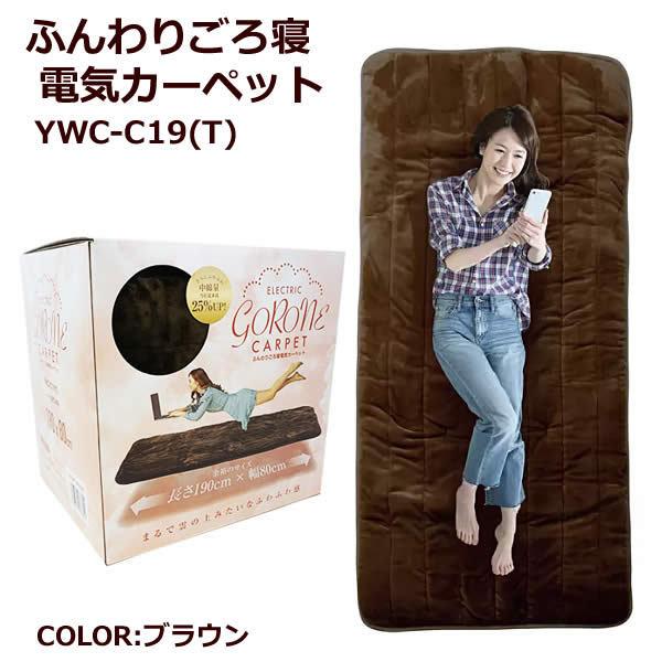 山善 ヤマゼン GORONE YWC-C19 ふんわりごろ寝電気カーペット ブラウン 190×80cm :4983771136894-220302:真心ストア - 通販 - Yahoo!ショッピング 山善 ヤマゼン GORONE YWC-C19 ふんわりごろ寝電気カーペット ブラウン 190×80cm :4983771136894-220302:真心ストア - 通販 - Yahoo!ショッピング