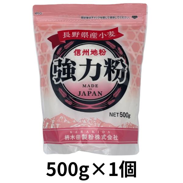 柄木田製粉 小麦粉 国産 強力粉 信州地粉 長野県産小麦粉100