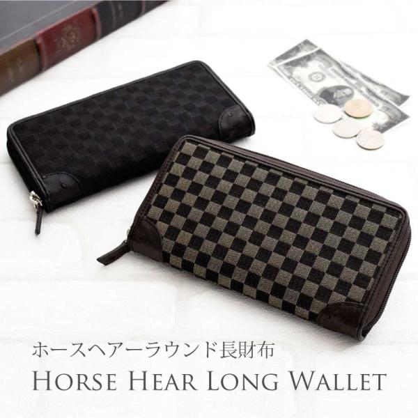 長財布 ホースヘアー ラウンド レディース メンズ 馬 オーストリッチ ダチョウ ペア カップル プレゼント  チェック柄 プレゼント 財布
