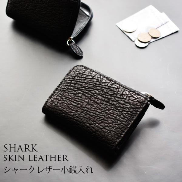 小銭入れ シャーク  革 コインケース キャッシュレス メンズ レディース 紳士 財布 エキゾチックレザー 鮫 サメ 小物入れ 財布 敬老の日