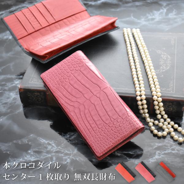 クロコダイル 無双 長財布 センター 一枚革 レディース メンズ かぶせ 100万円 入る ワニ革 鰐 本革 金運 風水 運気 薄い
