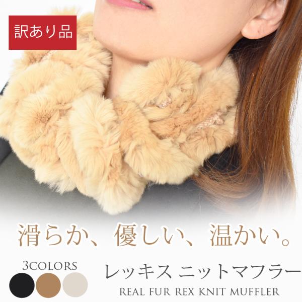 マフラー レディース レッキス リアルファー 訳あり 毛皮 軽い あたたかい 毛皮 ヤーン ネックウォーマー  温活 プレゼント