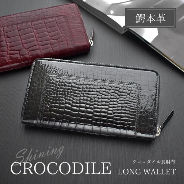 クロコダイル 長財布 メンズ レディース 鰐革 シャイニング ラウンド