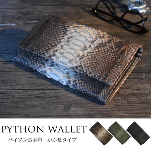 長財布 パイソン かぶせ 訳あり アウトレット 財布 メンズ  かぶせ