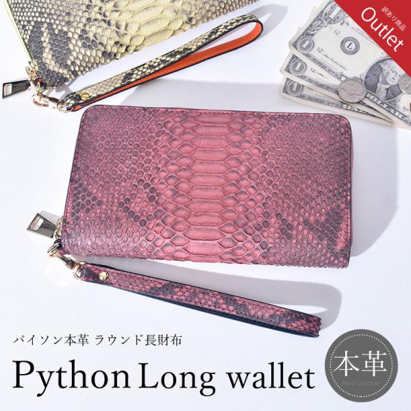 パイソン 長財布 レディース メンズ 訳あり ラウンド ヘビ 本革 レザー 軽量 蛇革 マルチ ウォレット ストラップ 金運 風水 手帳 パスポート 入れ