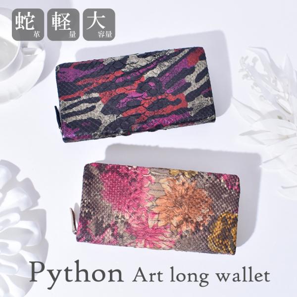 パイソン 長財布 レディース メンズ 本革 蛇革 財布 本物 ラウンドファスナー ヘビ革 花柄 フラワー 迷彩 カモフラ ベージュ ブラック 軽量 柄 ギフト 送料無料
