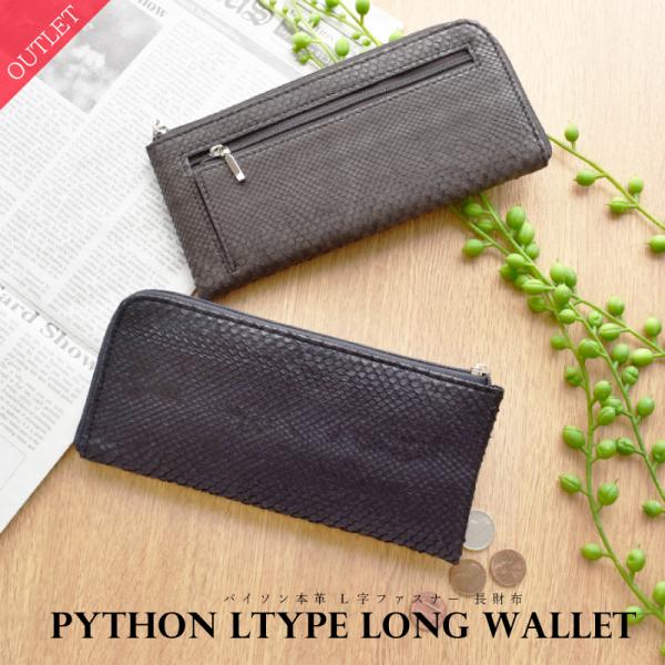 長財布 パイソン 本革 L字 ファスナー メンズ レディース 蛇革  ラッピング 蛇皮 ブラック ブラウン 訳あり アウトレット品  20代 30代 40代 50代