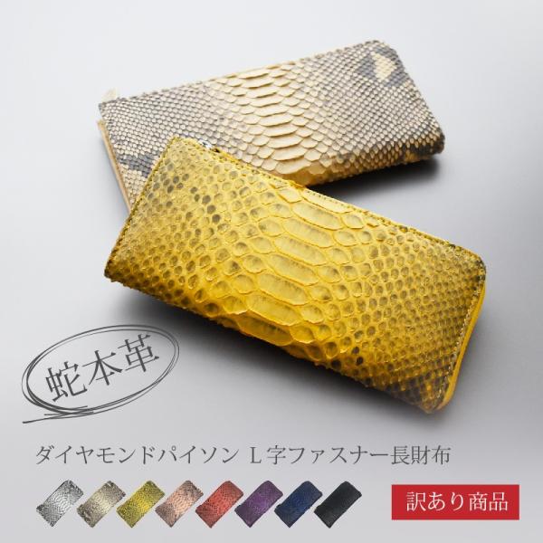 長財布 パイソン  レディース メンズ L字ファスナー 薄い 軽量  本革 ヘビ 蛇 金運 風水縁起 婦人 軽い 本皮   記念日 プレゼント