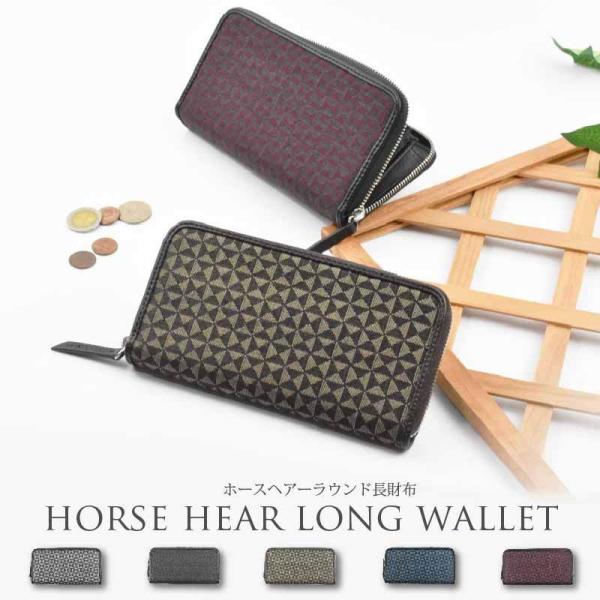 長財布 和柄 メンズ レディース ホースヘアー ラウンド 馬 ペア 夫婦 プレゼント  軽い 敬老 ビジネス  財布 30代 40代 50代
